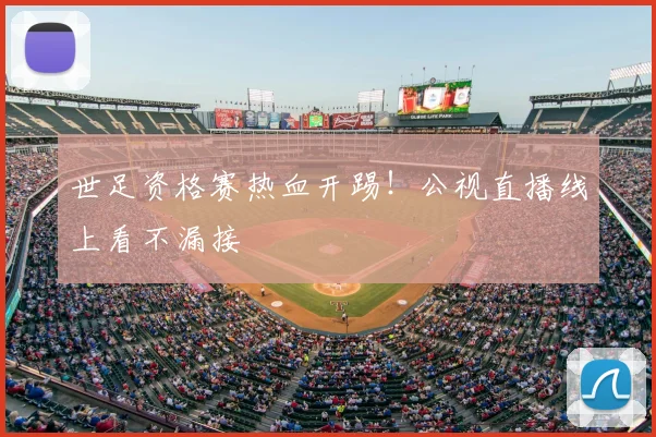 世足资格赛热血开踢!公视直播线上看不漏接