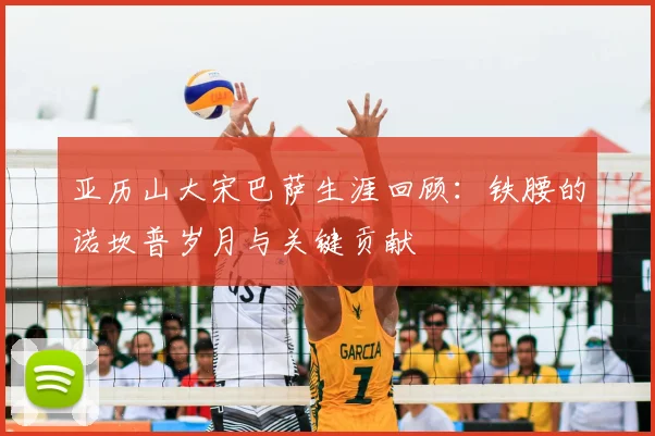 亚历山大宋巴萨生涯回顾：铁腰的诺坎普岁月与关键贡献