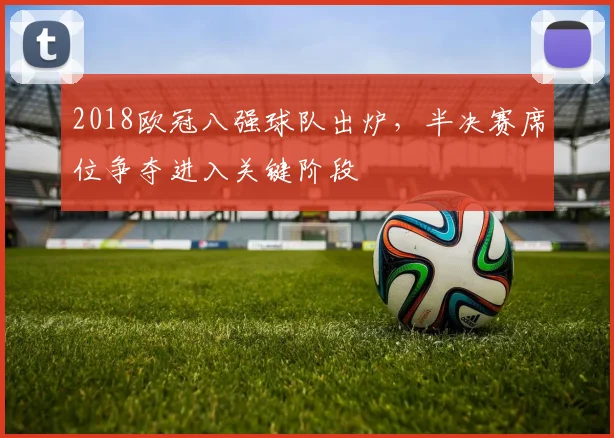 2018欧冠八强球队出炉，半决赛席位争夺进入关键阶段