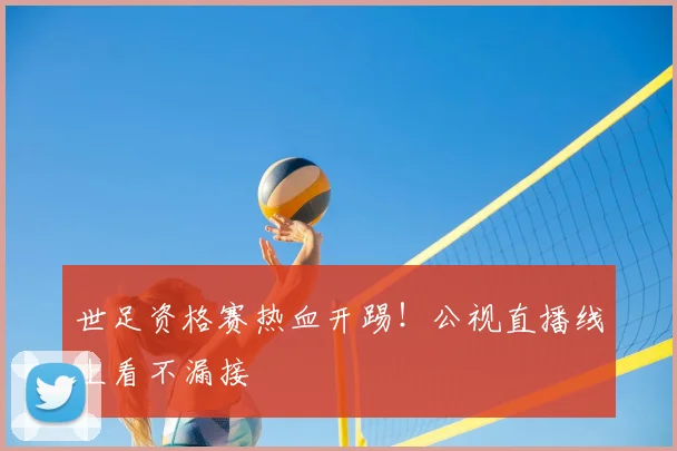 世足资格赛热血开踢！公视直播线上看不漏接