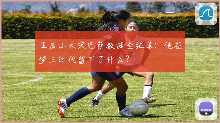 亚历山大宋巴萨数据全纪录：他在梦三时代留下了什么？