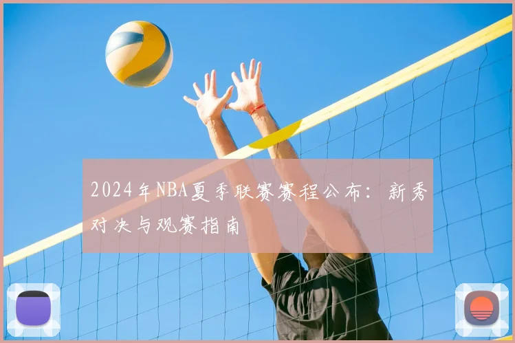 2024年NBA夏季联赛赛程公布：新秀对决与观赛指南