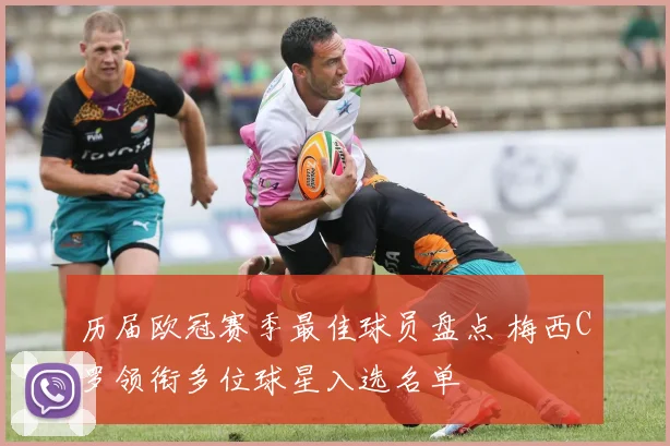 历届欧冠赛季最佳球员盘点 梅西C罗领衔多位球星入选名单