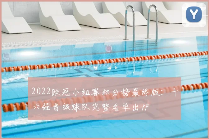 2022欧冠小组赛积分榜最终版：十六强晋级球队完整名单出炉