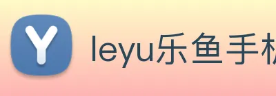 leyu乐鱼手机官网 Logo